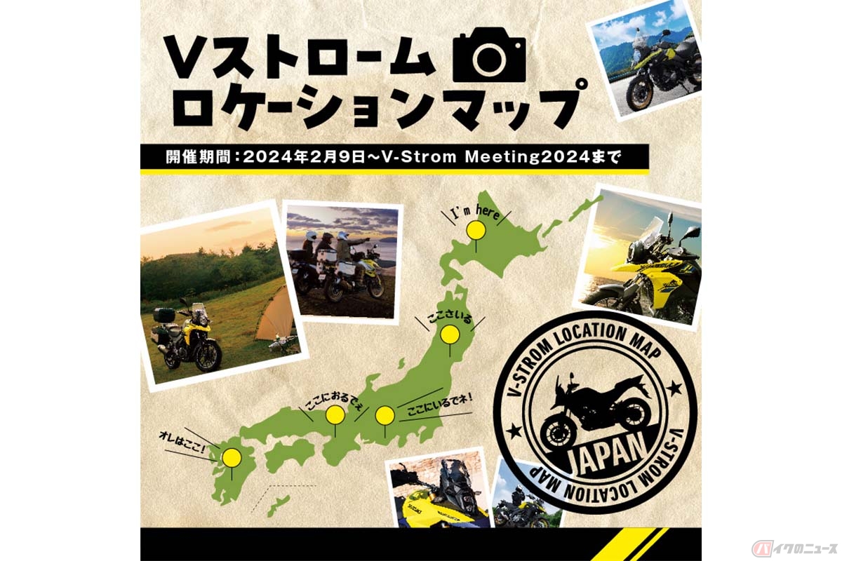 スズキが開催中の「V ストローム ロケーションマップ｣