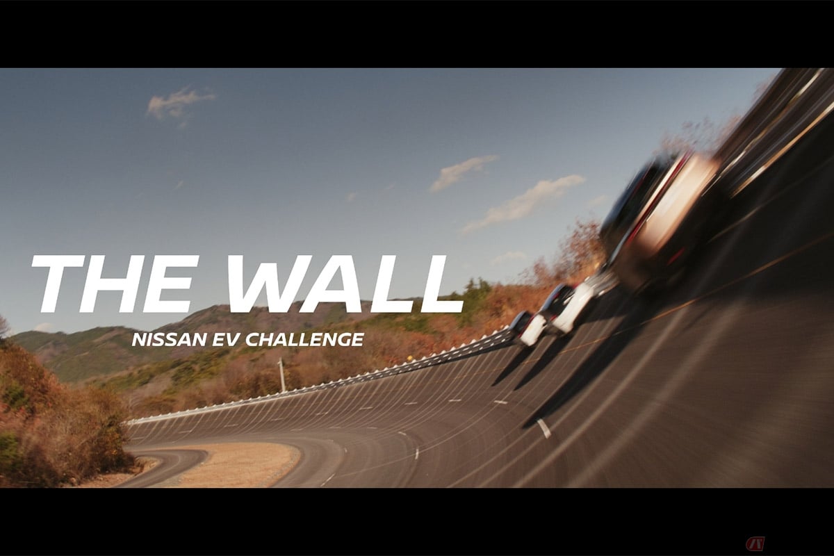 日産がオンエアを開始した新TVCM「THE WALL篇」