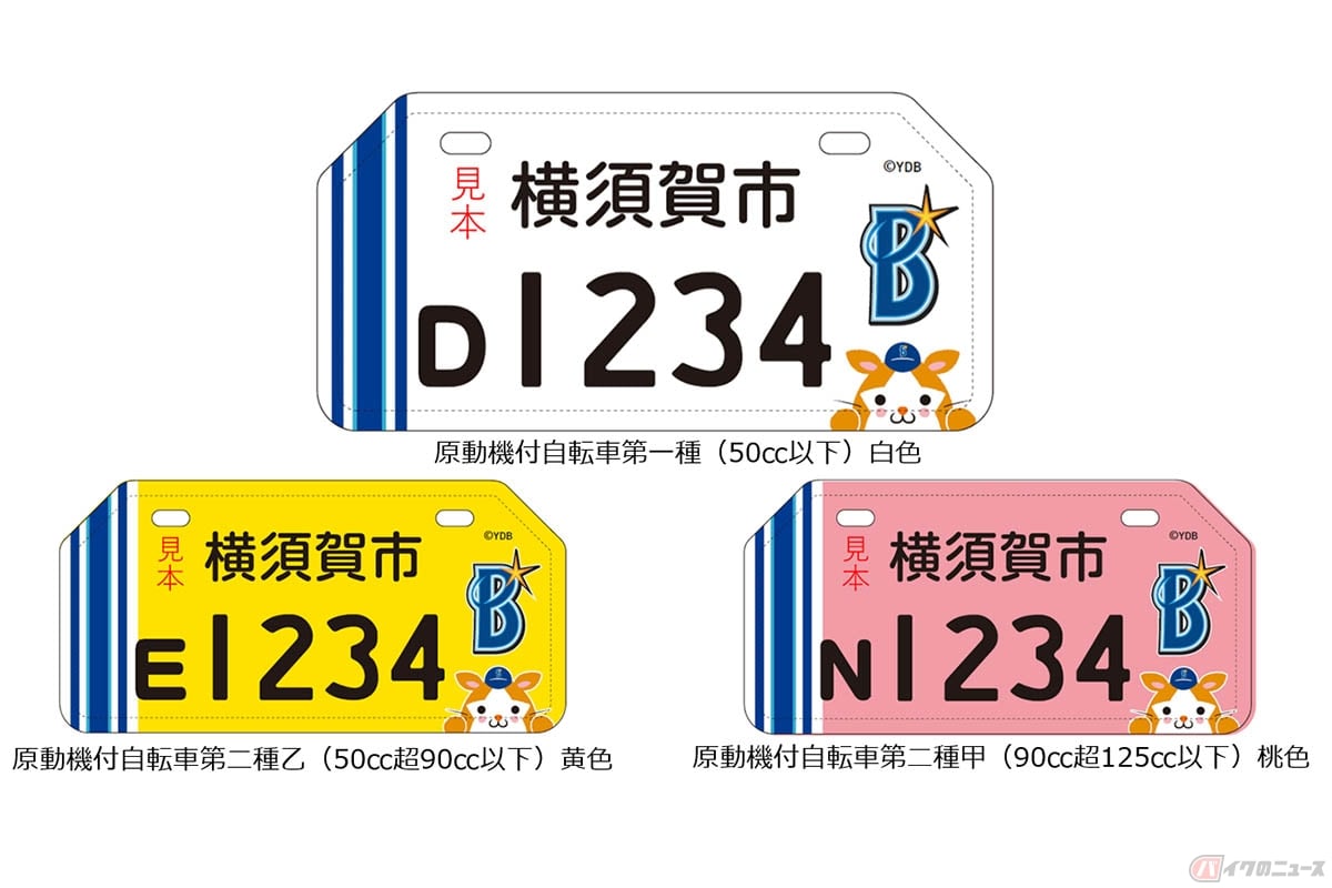 横須賀市が公布予定の「横浜DeNAベイスターズデザインナンバープレート」