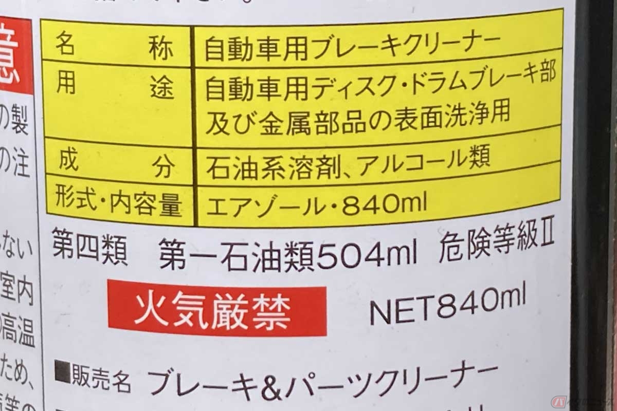 パーツクリーナーの成分表記。製品の種類にもよるが、石油系溶剤が主成分