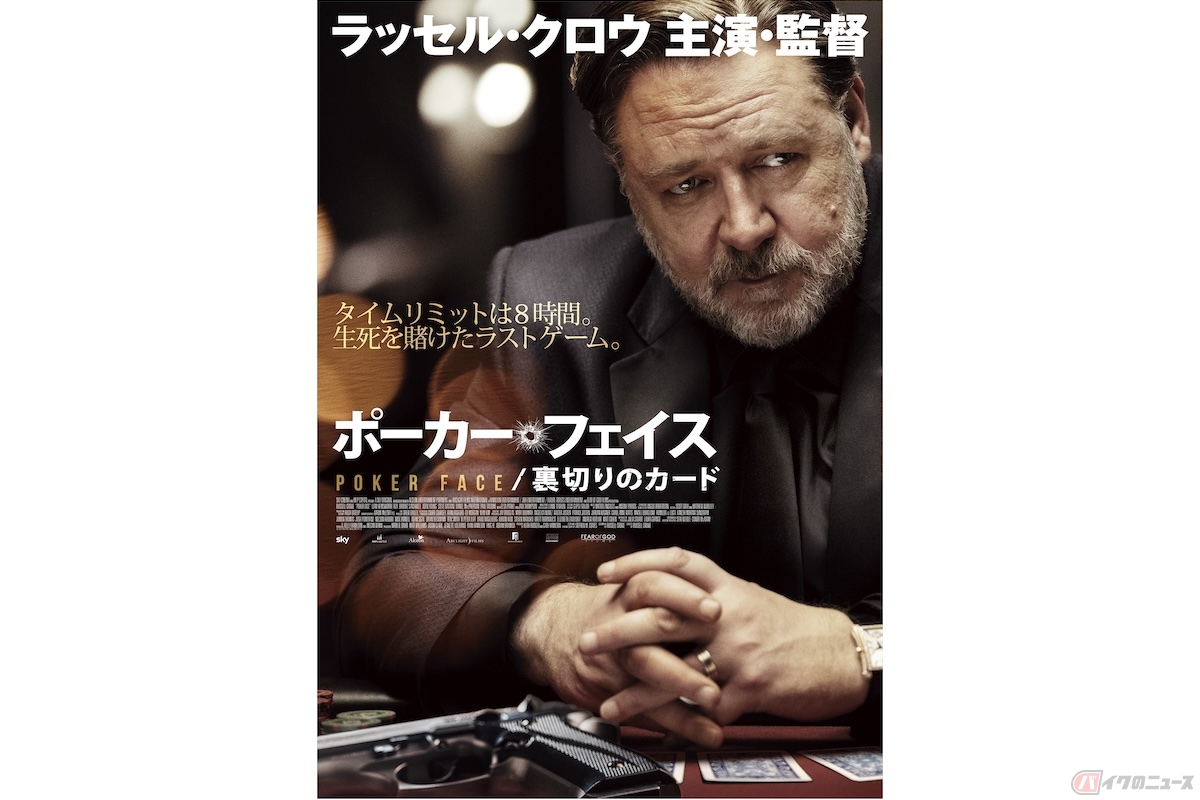 ラッセル・クロウ監督・主演の予測不能な本格サスペンス『ポーカー