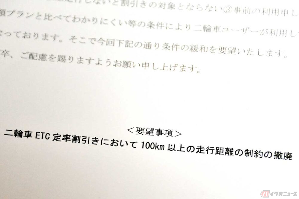 斉藤国交相への今回の要望はたったひとつ、100km以上の距離条件撤廃