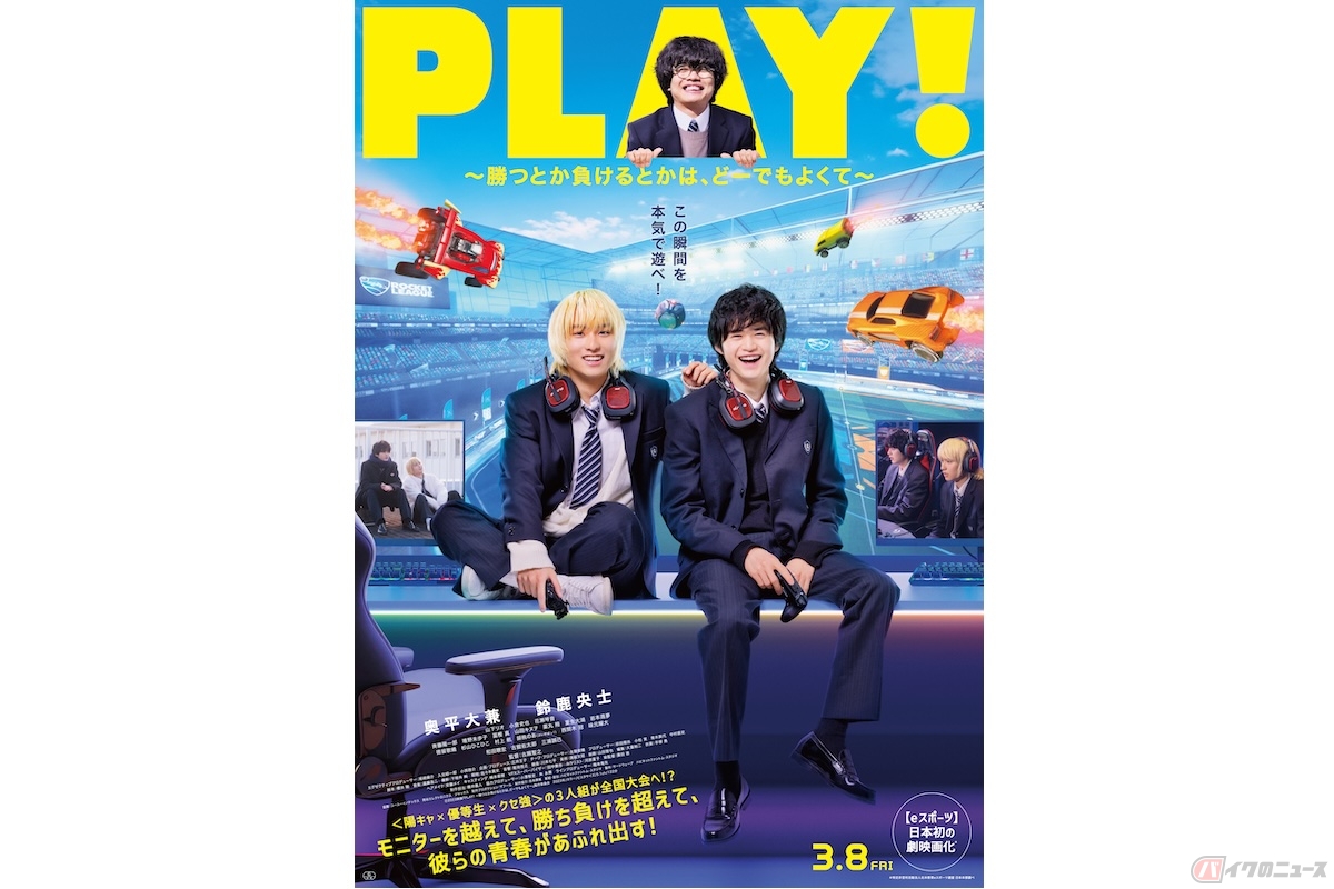 (c)2023映画『PLAY! 〜勝つとか負けるとかは、どーでもよくて〜』製作委員会