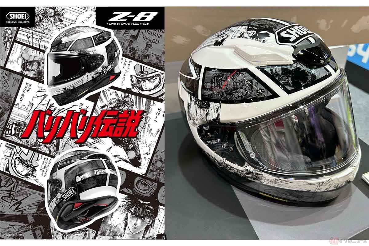 SHOEIとバイク漫画「バリバリ伝説」の受注期間限定コラボモデル「Z-8バリバリ伝説」