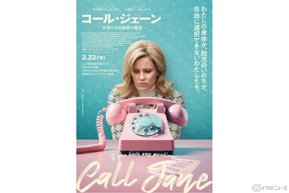 『コール・ジェーン −女性たちの秘密の電話−』は、2024年3月22日（金）全国公開です。