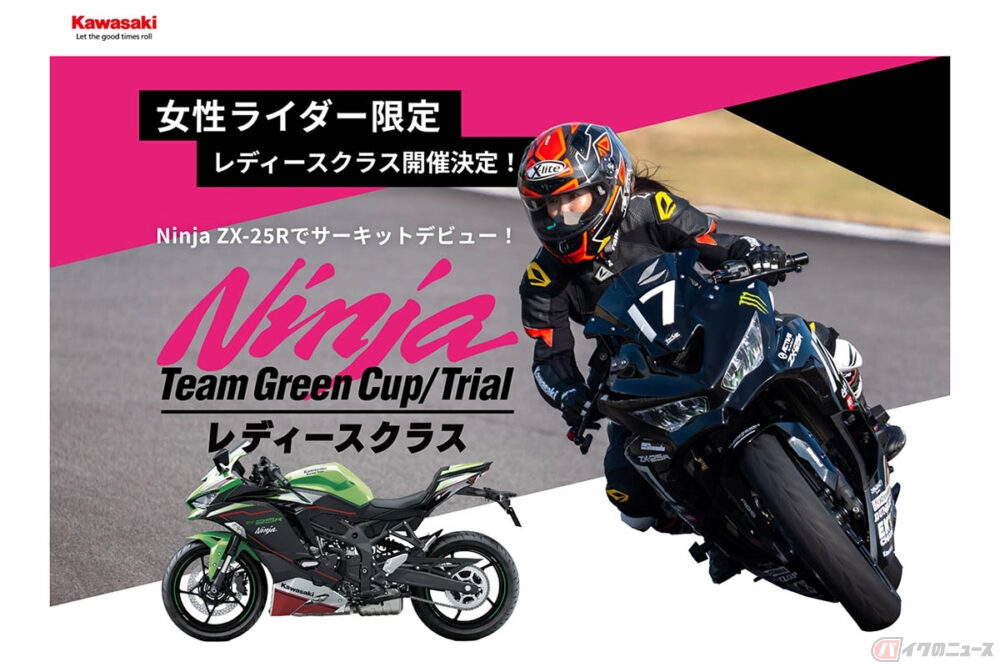 レディースクラスが新設されるカワサキ主催のワンメイクレース「2024 Ninja Team Green Cup」