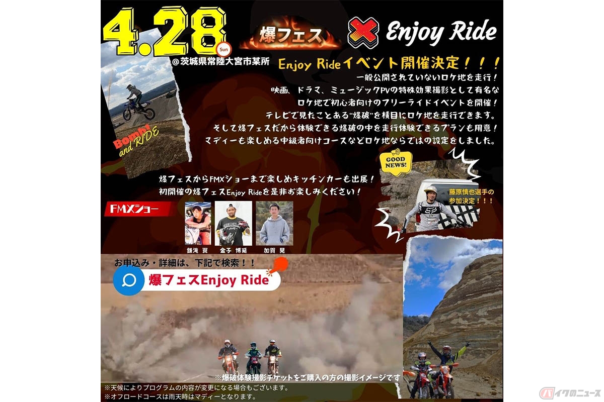 見るだけでも楽しめる体験型オフロードイベント!爆フェスIII Enjoy Ride in 茨城県常陸大宮市を2024年4月28日に開催