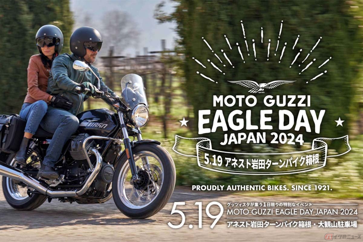 モト・グッツィのオーナーやモーターサイクルファンが自由に参加できるミーティングイベント「MOTO GUZZI EAGLE DAY JAPAN 2024」