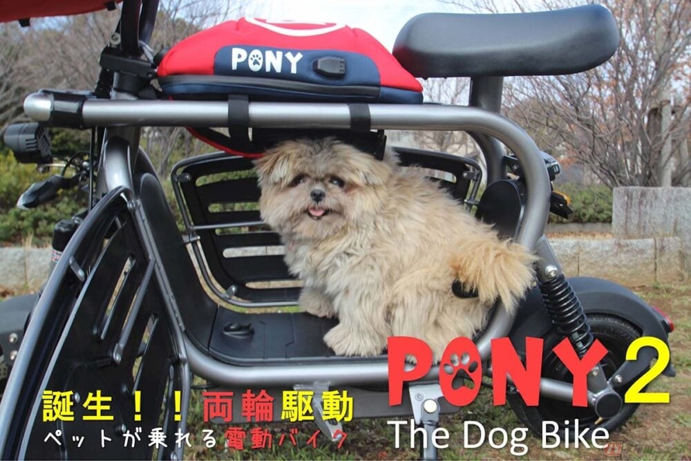 ペットを乗せられる電動バイク「PONY2」