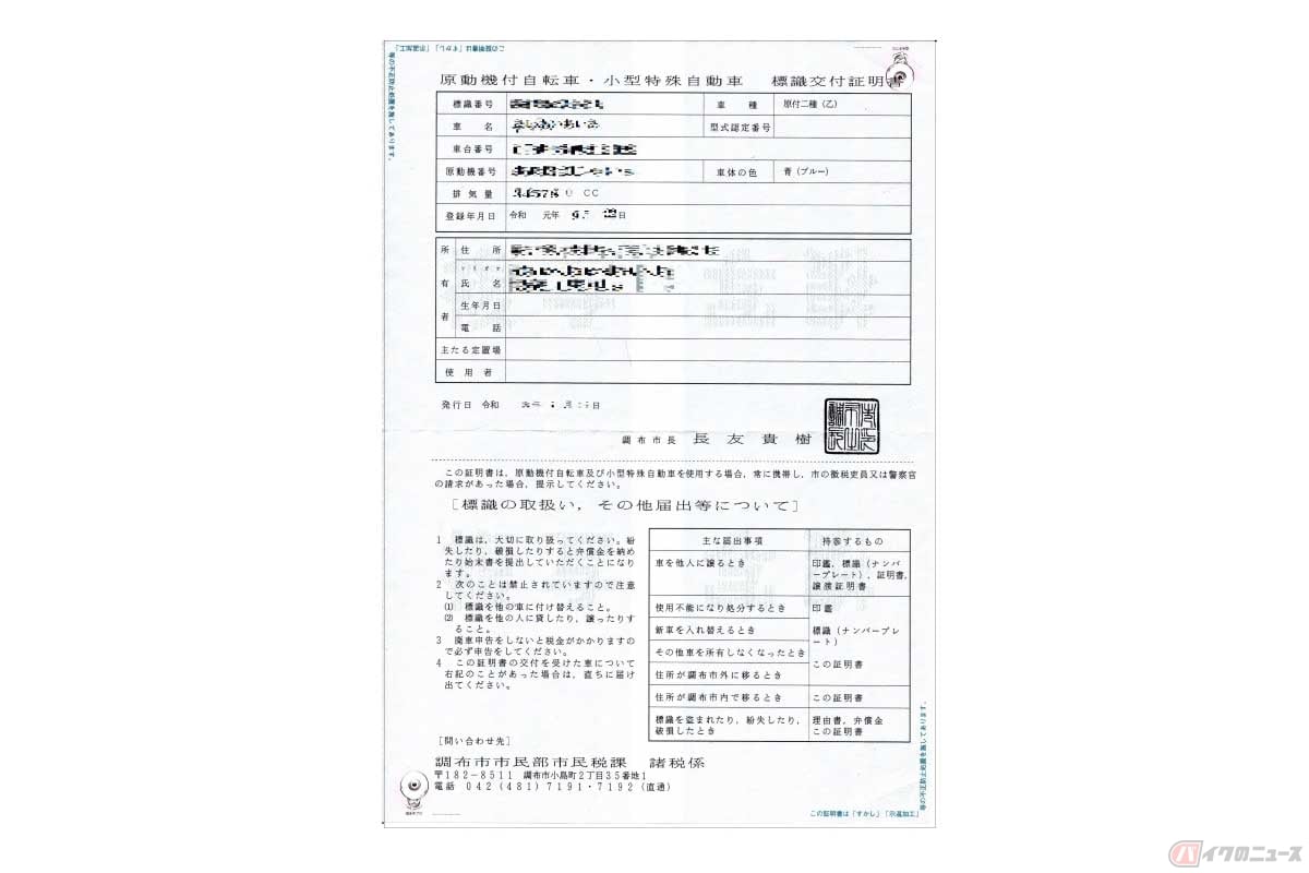 排気量125ccまでの第一種/第二種原動機付自転車の「標識交付証明書」の一例。書類の大きさや書式は交付する市区町村によって異なる。法的な携帯義務はない