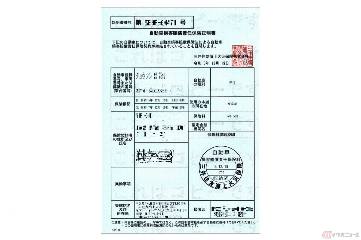 車両区分や排気量に関係なく、運転時は「自動車損害賠償責任保険証明書」の携帯が法的に義務付けられている