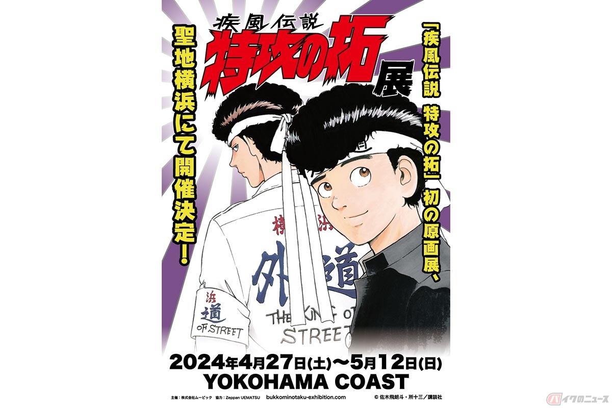 横浜で開催される「疾風伝説 特攻の拓」(かぜでんせつ ぶっこみのたく)の展覧会