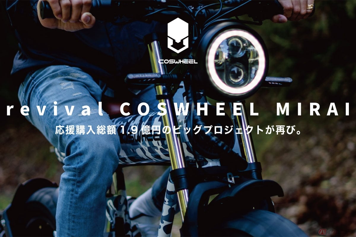 COSWHEEL MIRAI 電動バイクの新機種原付二種1000Wと原付一種500Wの応援購入がスタート