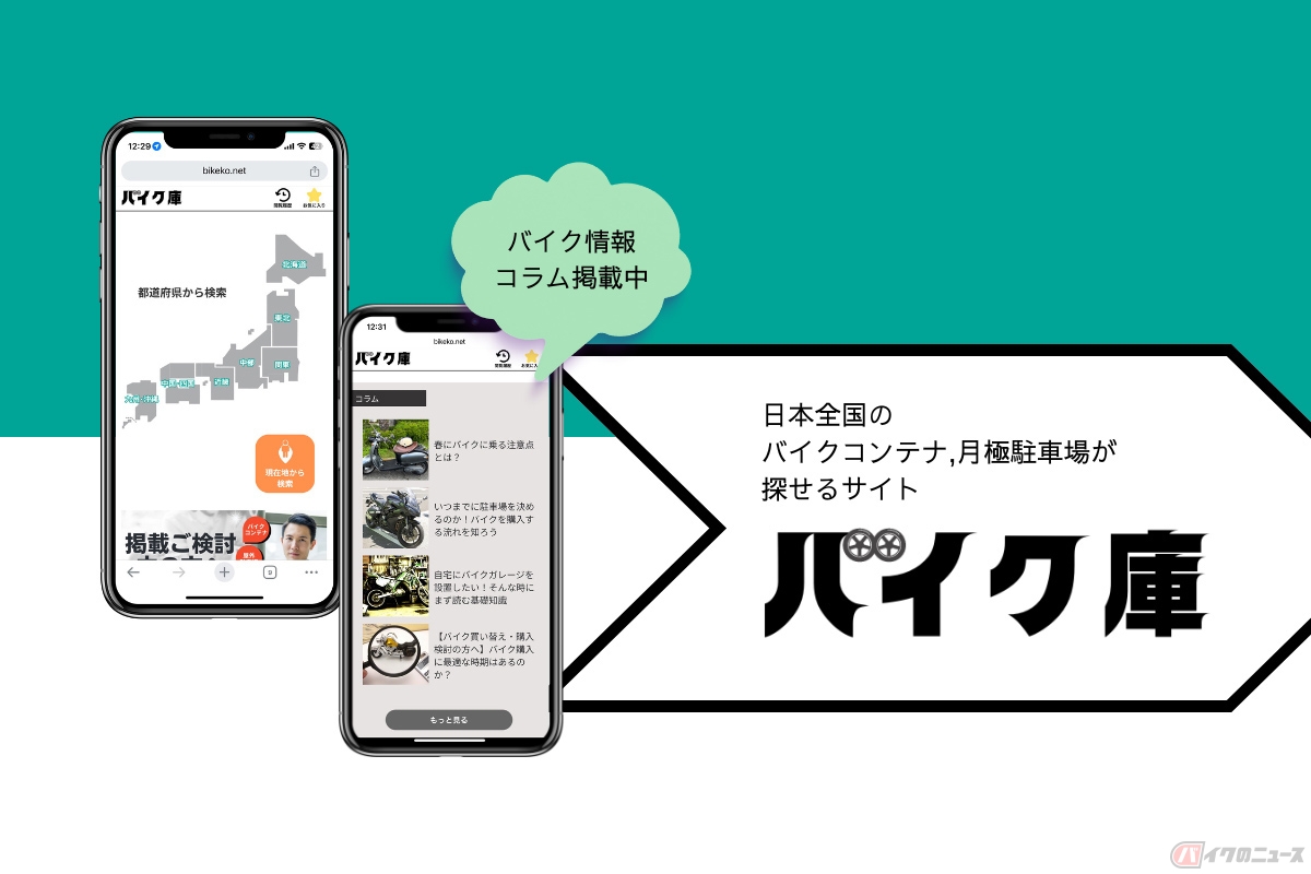 全国のバイクコンテナや月極駐車場の検索や問い合わせができるサイト「バイク庫」がサービスを開始