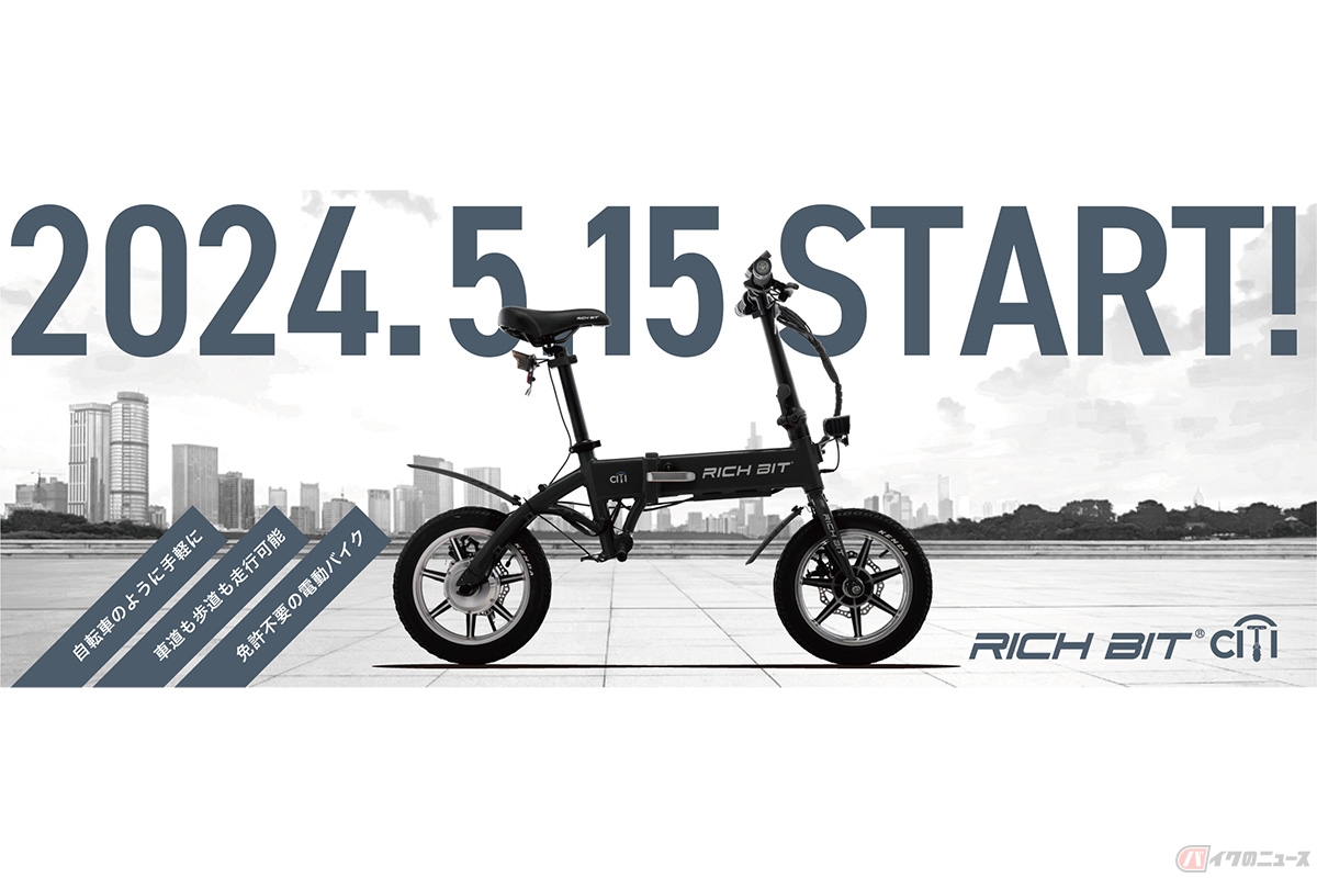 特定小型原動機付自転車「RICHBIT CITY」と同機種の電動アシスト自転車「RICHBIT CITY ASSIST」の先行予約販売がスタート