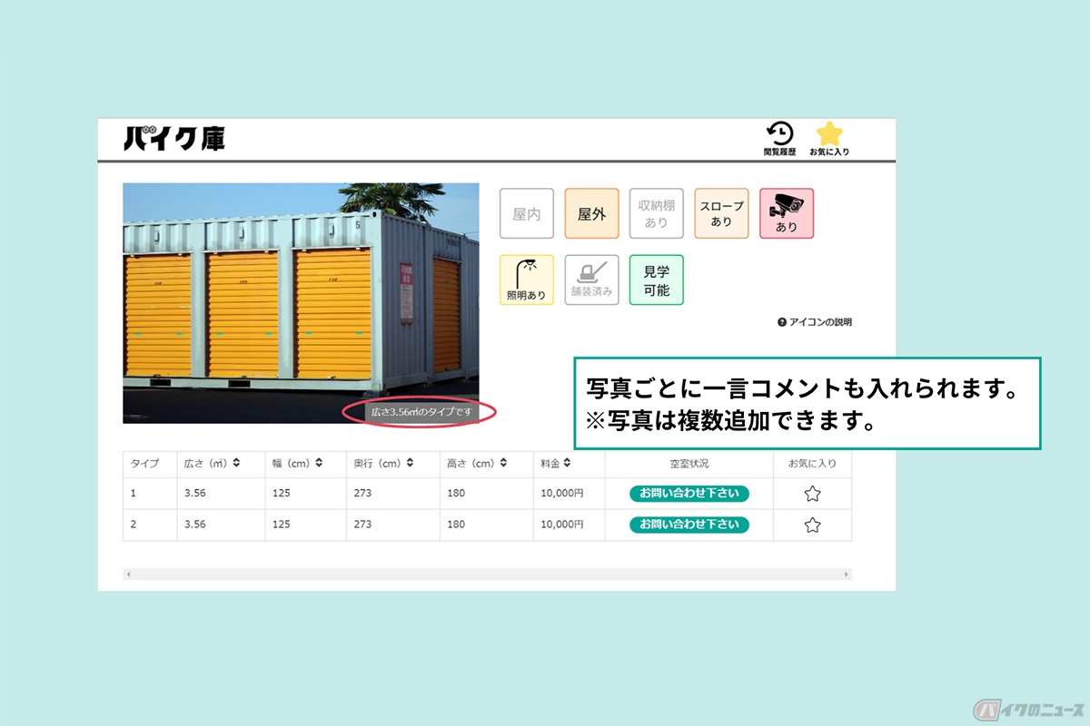 全国のバイクコンテナや月極駐車場の検索や問い合わせができるサイト「バイク庫」がサービスを開始