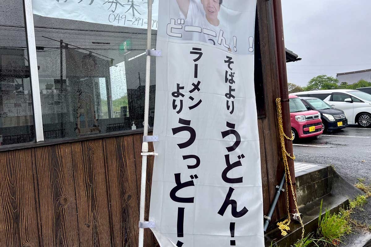 以前訪れた「吉田家」でも見かけたのぼり「そばよりうどん！　らーめんよりうっどーん！」はYouTube番組「埼玉うどん子TV」のもの。「マツコの知らない世界」でも紹介されたりと、埼玉うどんはこの数年で勢いを増している