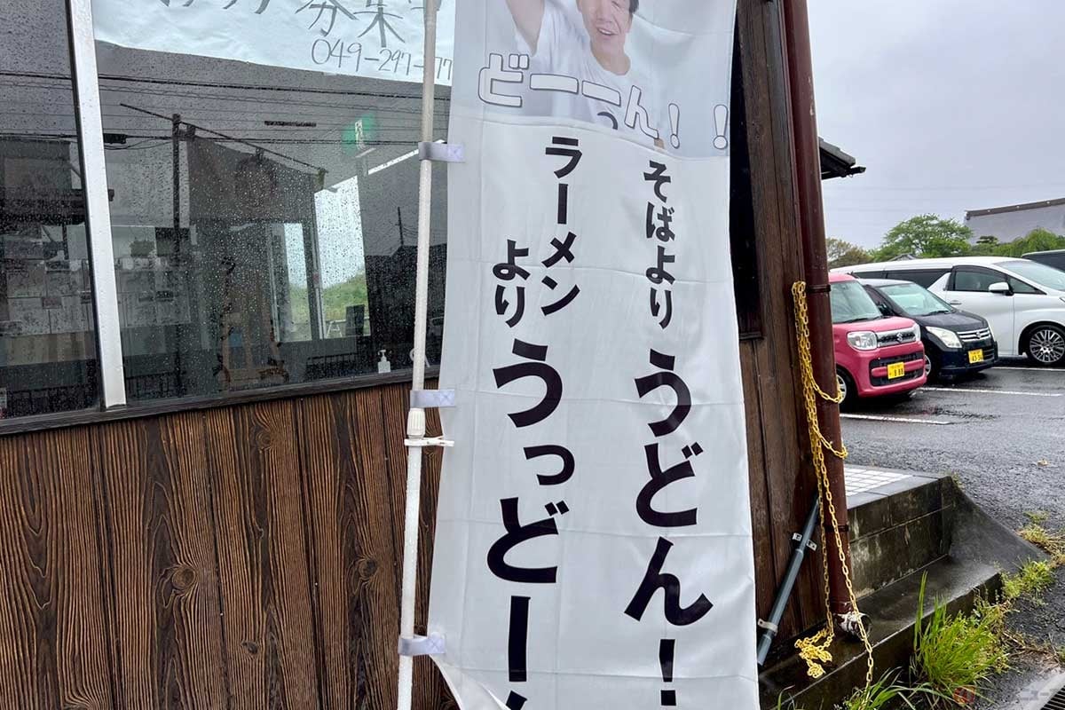 以前訪れた「吉田家」でも見かけたのぼり「そばよりうどん! らーめんよりうっどーん!」はYouTube番組「埼玉うどん子TV」のもの。「マツコの知らない世界」でも紹介されたりと、埼玉うどんはこの数年で勢いを増している