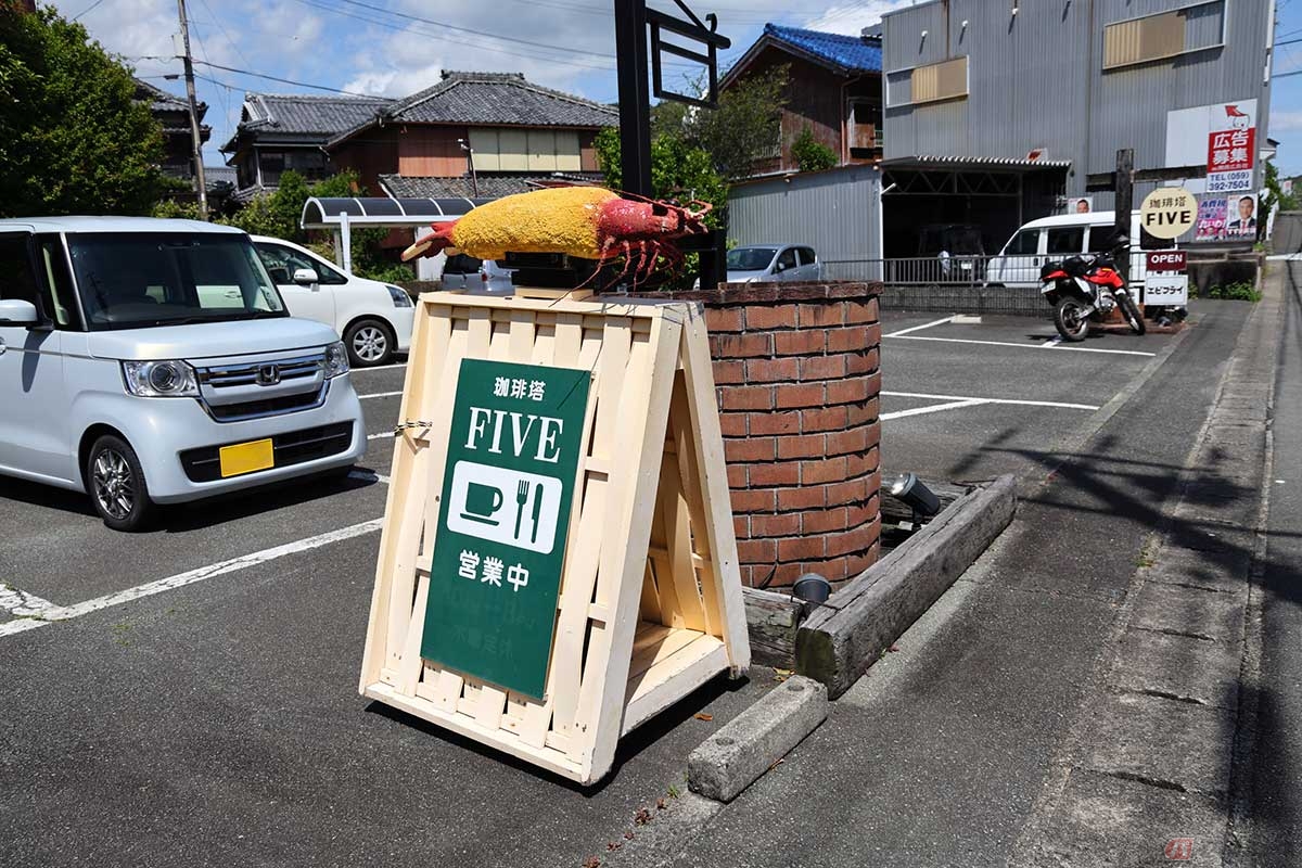 国道260号を走っていて見つけたのは、エビフライが載った「珈琲塔 FIVE」の立て看板