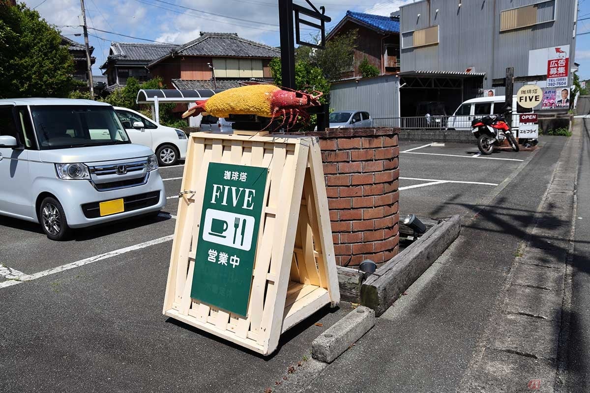 国道260号を走っていて見つけたのは、エビフライが載った「珈琲塔 FIVE」の立て看板