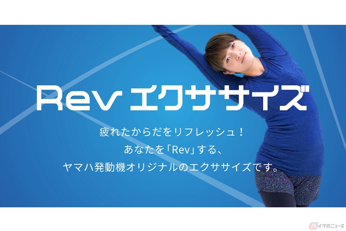 ヤマハはリフレッシュのための取り組み「Revエクササイズ」「Revストレッチ」を展開