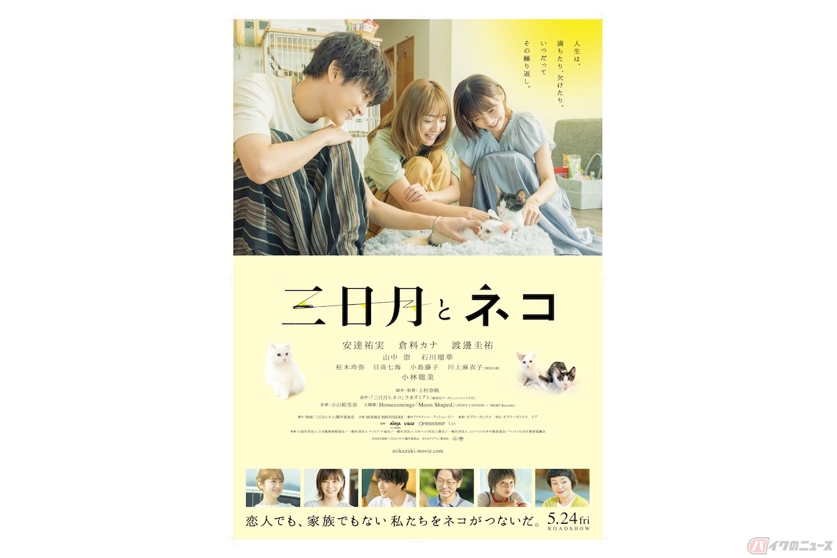(c)2024 映画「三日月とネコ」製作委員会 (c)ウオズミアミ／集英社