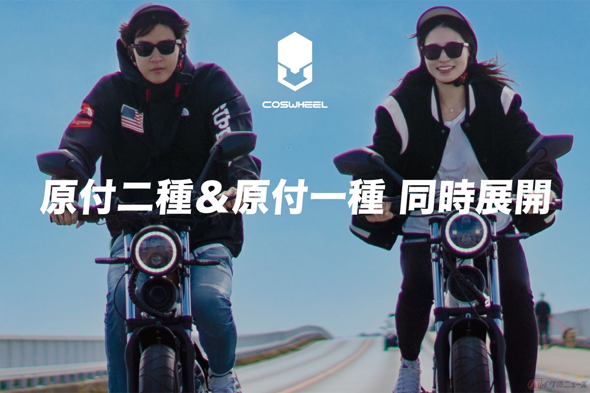COSWHEEL MIRAI 電動バイクの新機種原付二種1000Wと原付一種500Wの応援購入がスタート