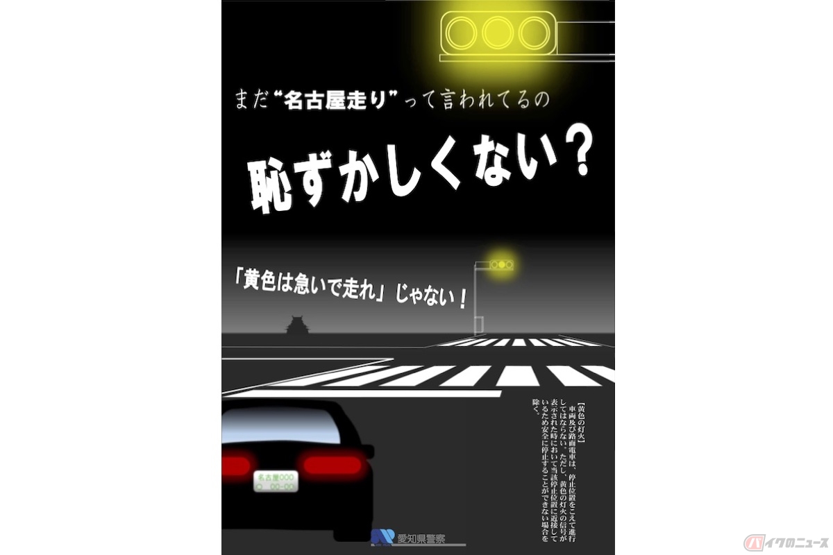 愛知県警察の「名古屋走り」という言葉が用いられていることは恥ずかしいことであると呼び掛ける広報チラシ