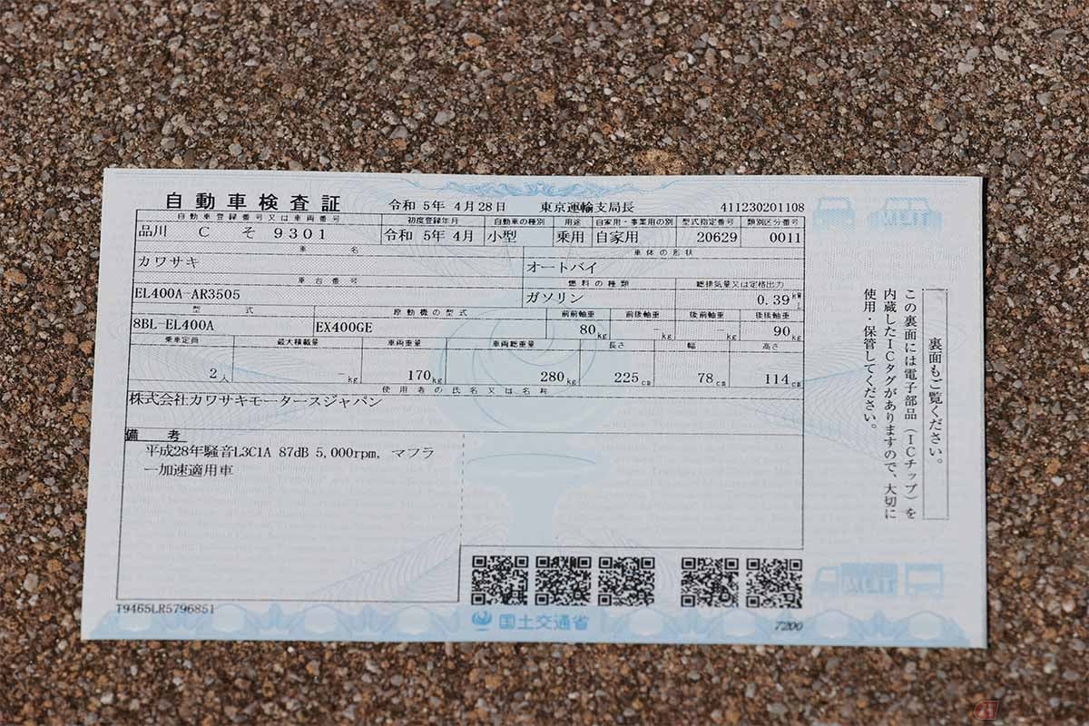 車検を受けたバイクやクルマには水色の自動車検査証、通称車検証が交付される