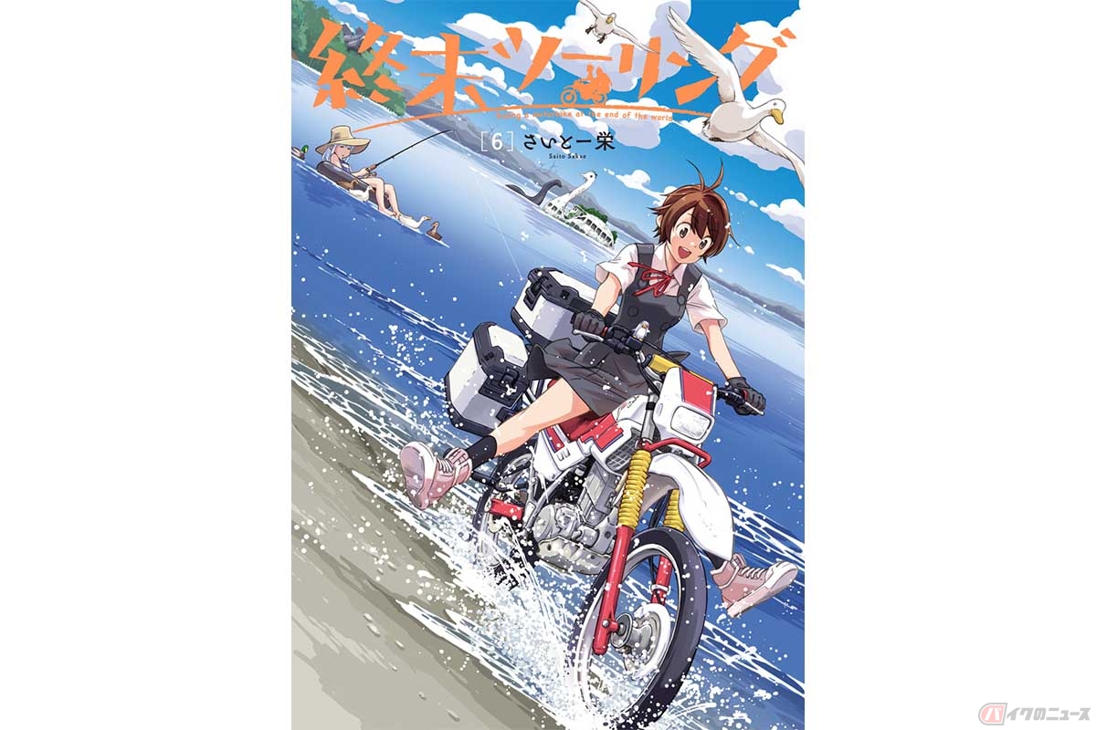 2024年6月26日発売の人気コミック「終末ツーリング」第6巻