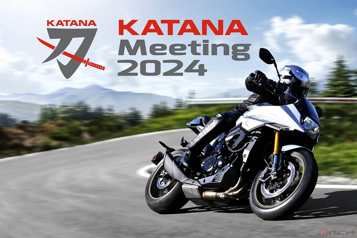 スズキが「KATANA Meeting 2024」の開催を発表