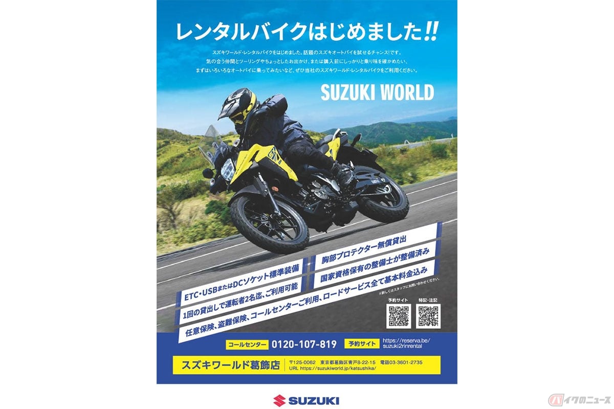 スズキがサービスを開始したスズキワールド・レンタルバイク