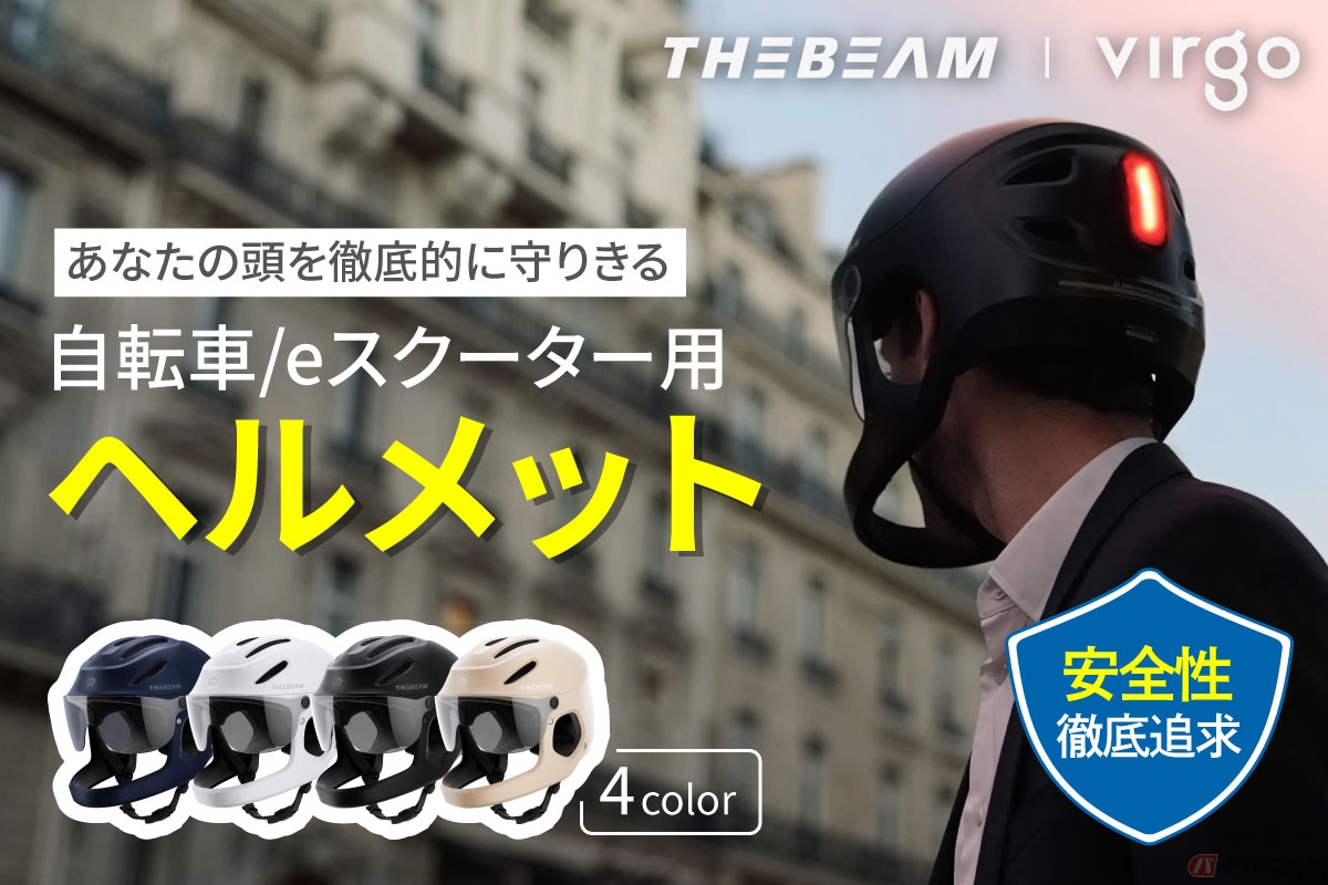 日本初上陸を果たしたフランス発の自転車用ヘルメット「VIRGO」