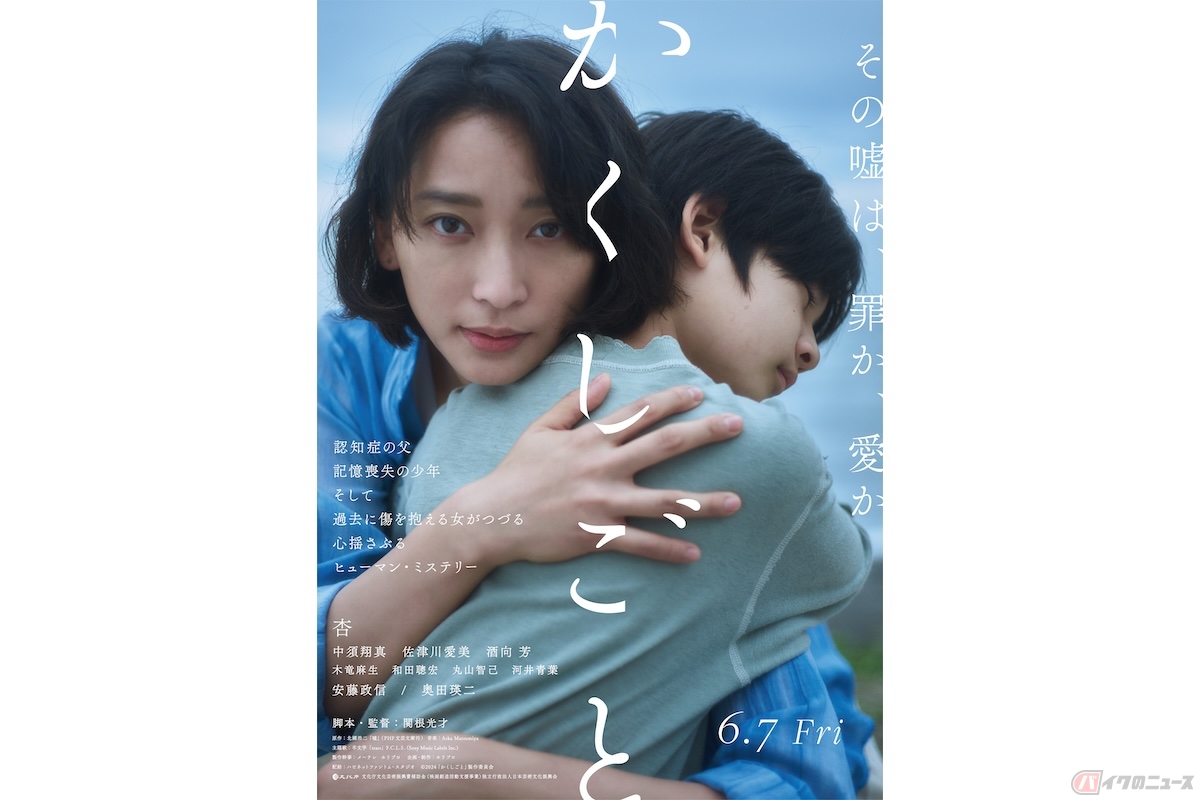 (c)2024「かくしごと」製作委員会