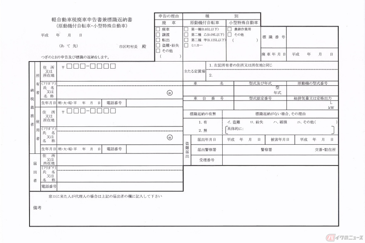ナンバープレートの再発行に必要な軽自動車税廃車申告書兼標識返納書