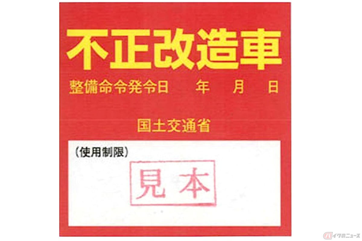 不正改造のバイクには使用制限が言い渡され、ステッカー(整備命令標章)が貼られる