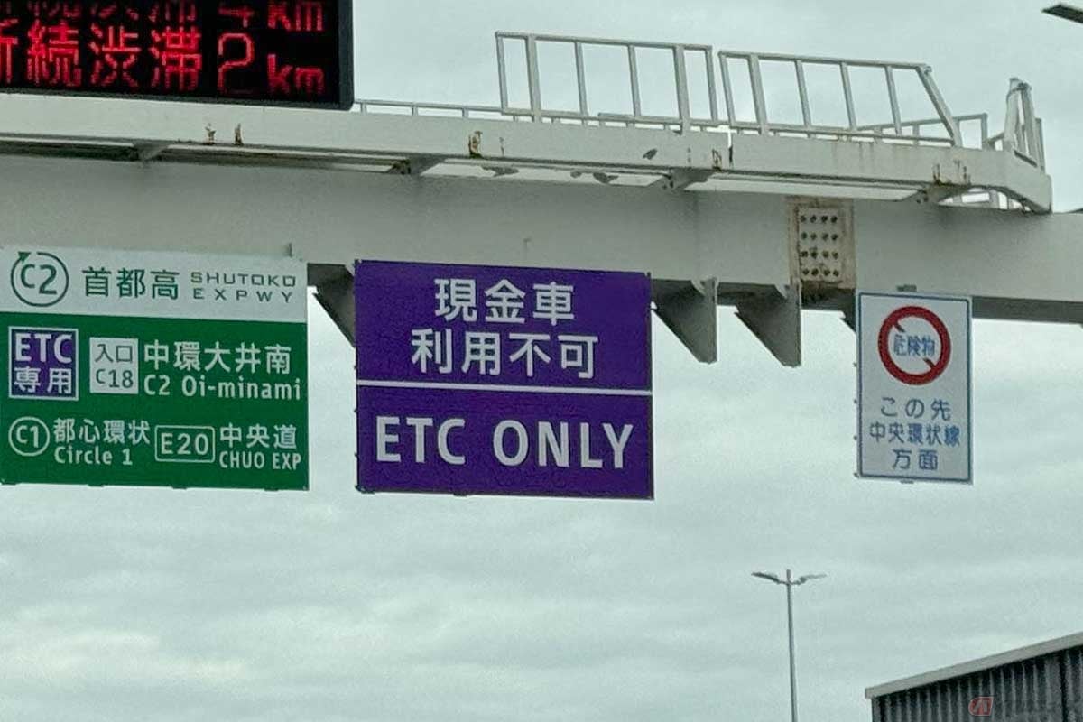 日本の高速道路で、事実上の「ETC義務化」が進行している。首都高ではすでに35カ所がETC専用入口となっており(2024年4月1日現在)、ETC車以外での利用はより困難な状況とされている
