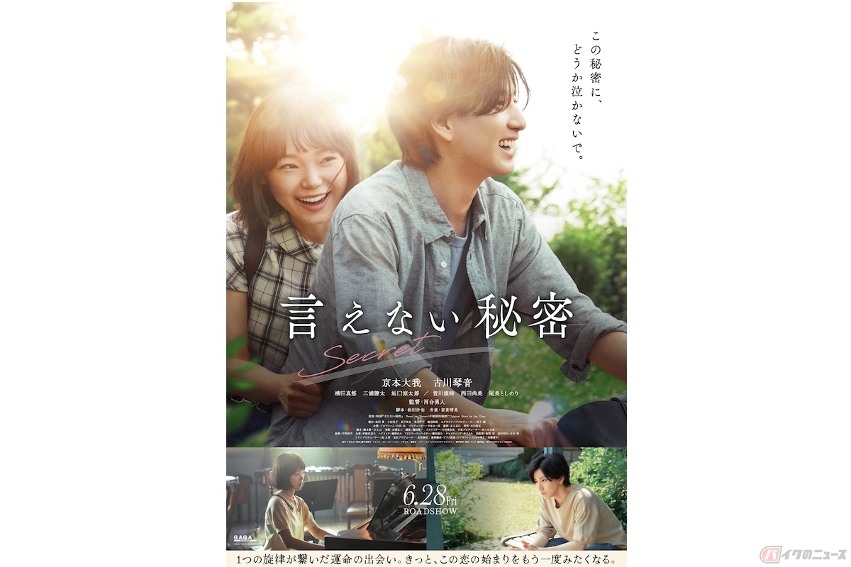 (c)2024「言えない秘密」製作委員会