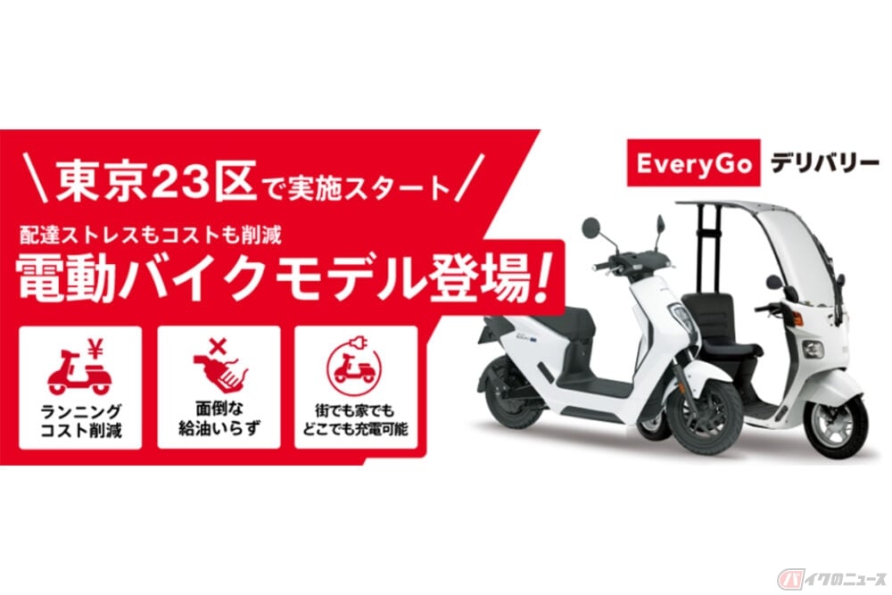 「EveryGo デリバリー」にて電動バイク「EM1 e:」等4車種を導入