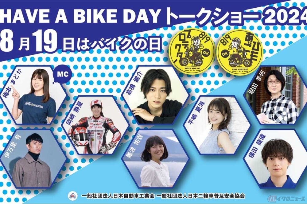 東京にある「アキバ・スクエア」で開催される「8月19日はバイクの日 HAVE A BIKE DAY」