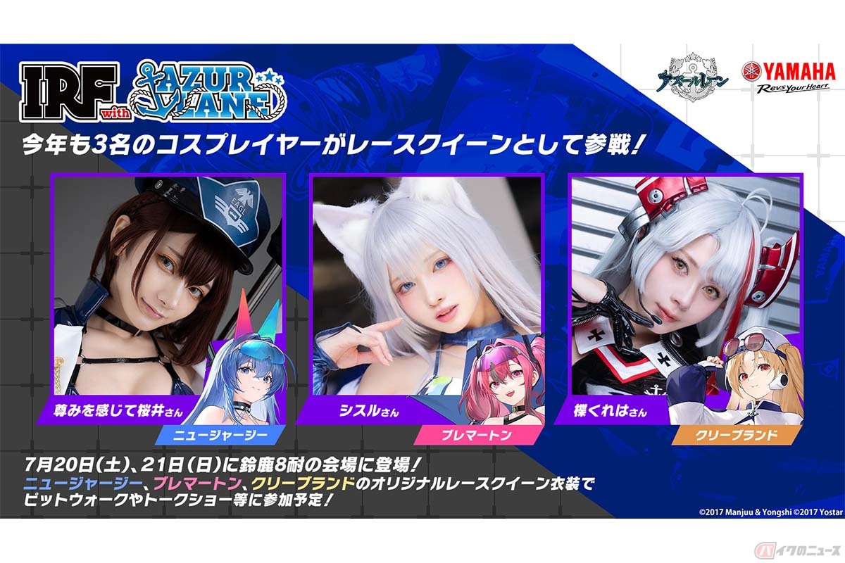 IRF with アズールレーンのレースクイーンとして参戦するコスプレイヤーの尊みを感じて桜井さん、シスルさん、楪くれはさん