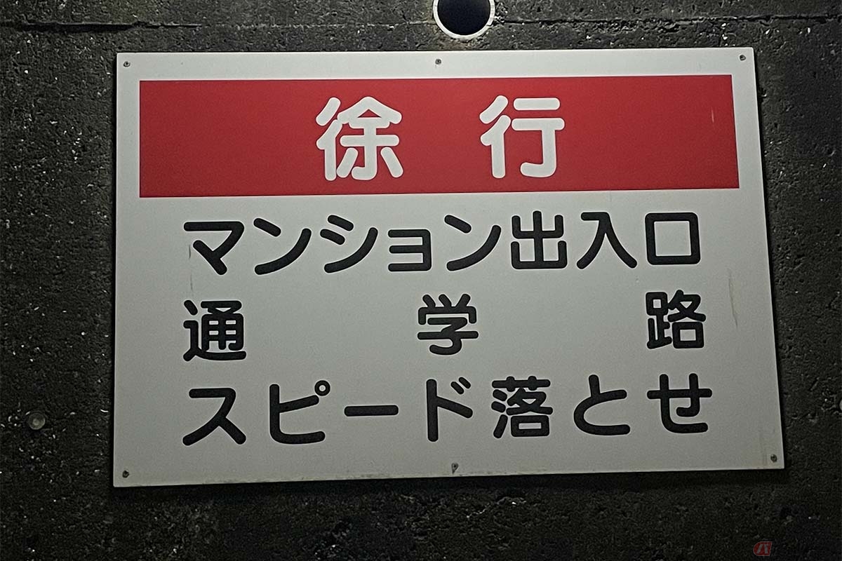 安全速度の標識が設置されている場所では、掲示されている速度を守る必要があるだけでなく、標識がなくても状況に応じてスピードを抑えて走行することが重要