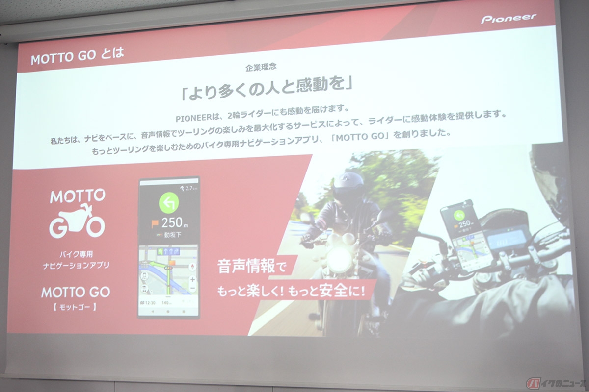 パイオニアが開発したバイク用音声ナビ「MOTTO GO（モット ゴー）」公式版