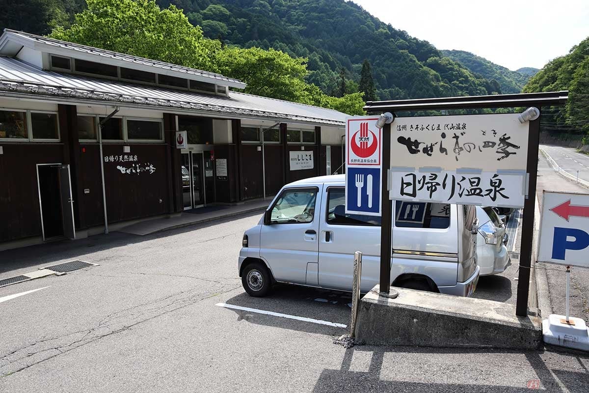 イベントが終わって「さぁ温泉だ!」とやってきたのは木曽町の「きそふくしま温泉 せせらぎの四季(とき)」