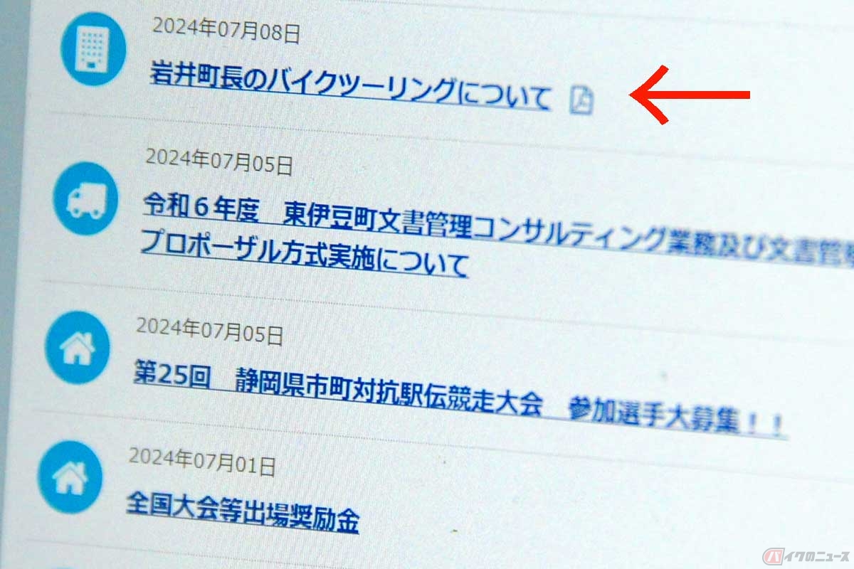 東伊豆町公式サイトのトップページで発表された、岩井町長のバイクツーリング