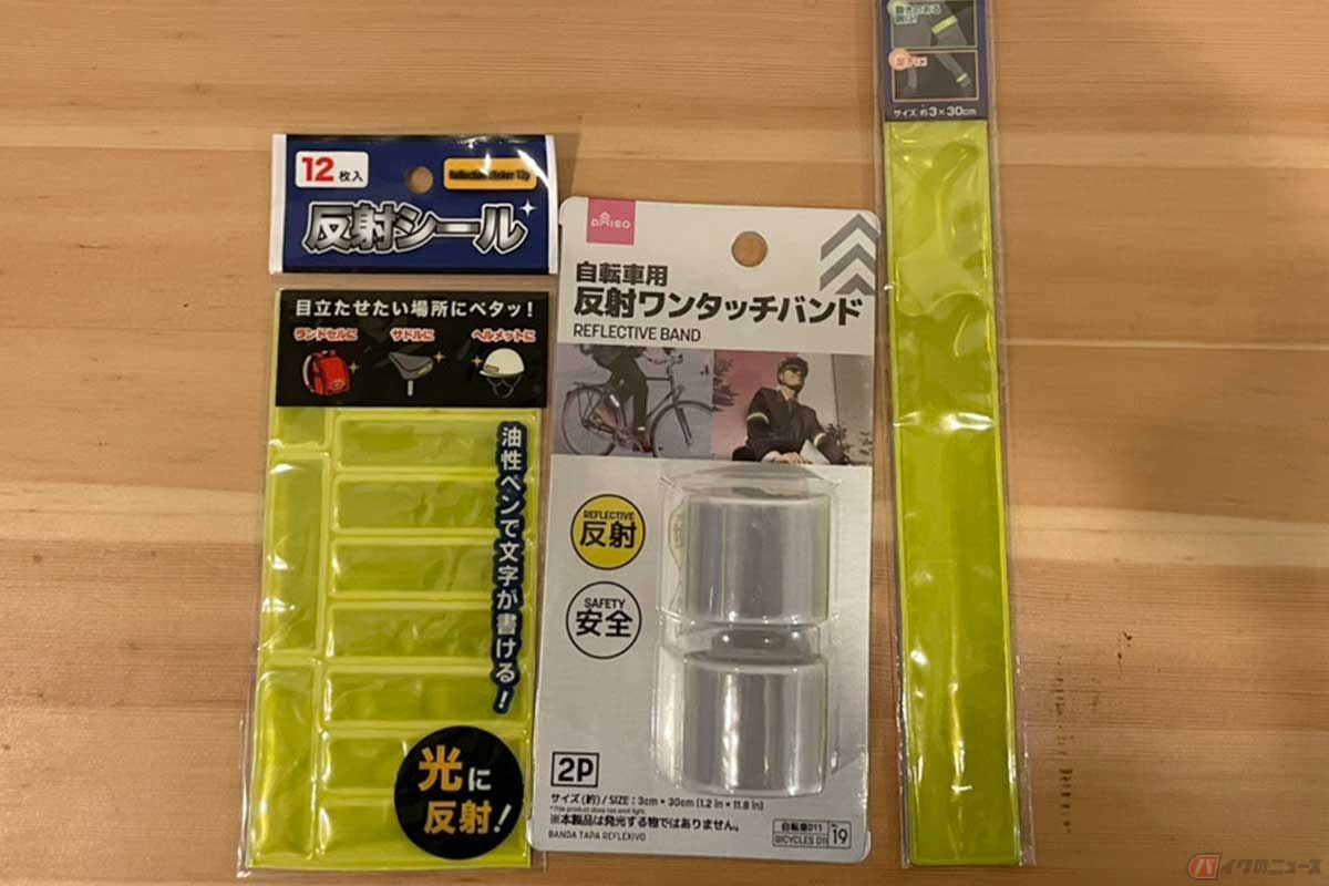 反射材は、100円均一ショップなどで手軽に購入できる