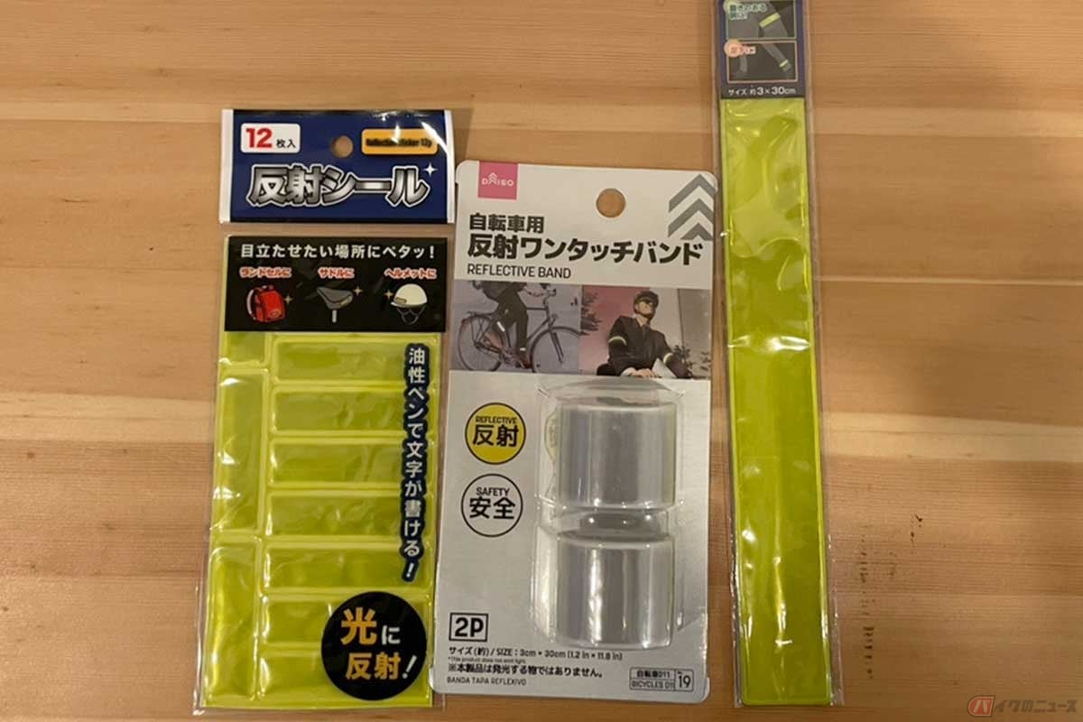 反射材は、100円均一ショップなどで手軽に購入できる