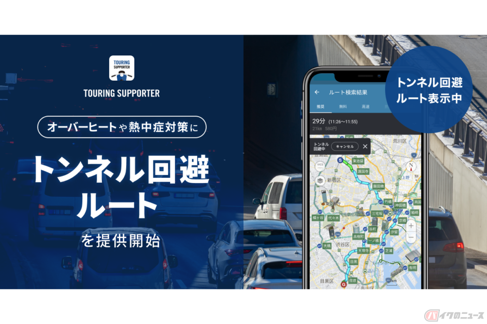 バイク専用ナビゲーションアプリ「ツーリングサポーター by NAVITIME」で、「トンネル回避ルート」の提供がスタート