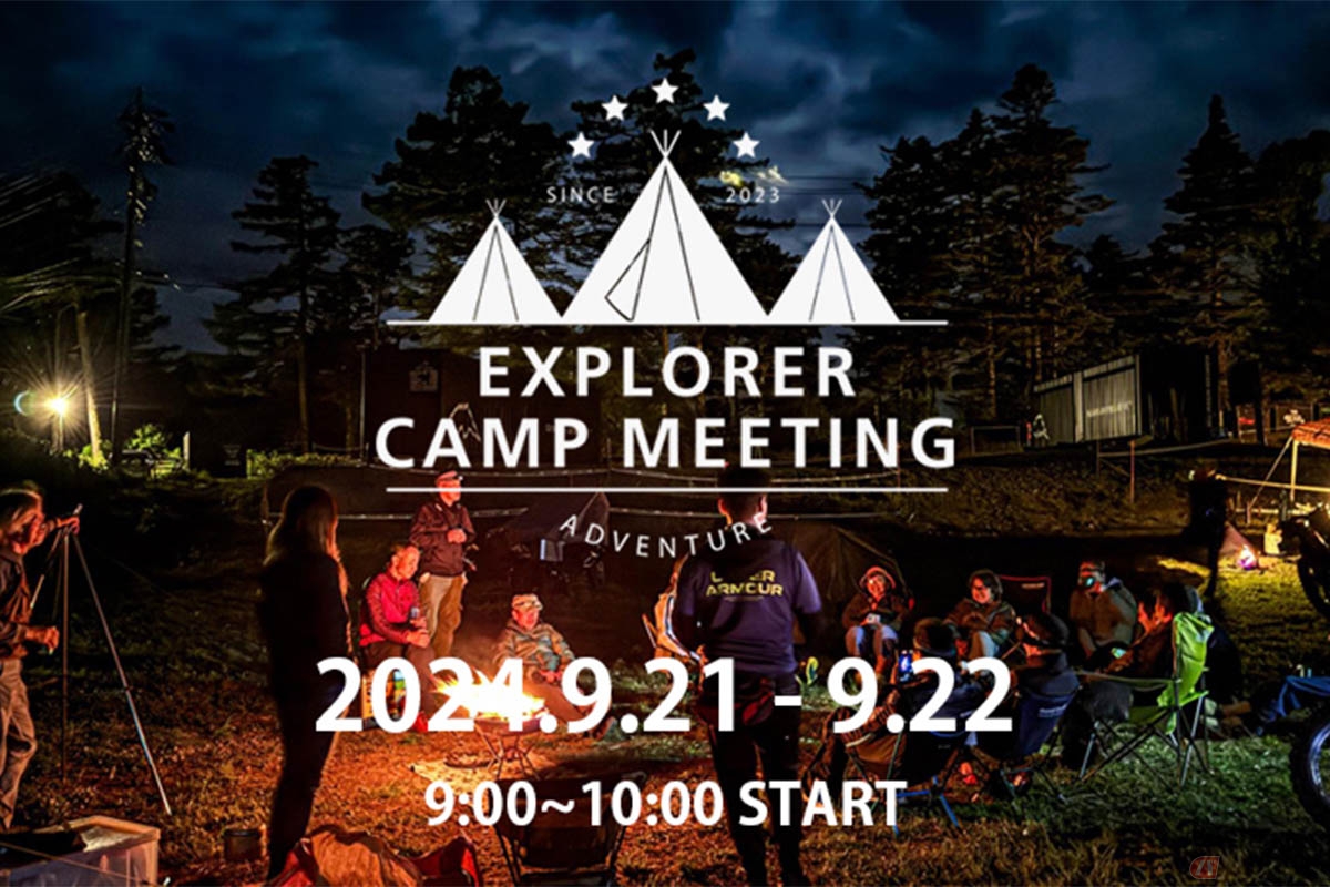 ONTAKE EXPLORER PARKで開催される「EXPLORER CAMPMEETING」