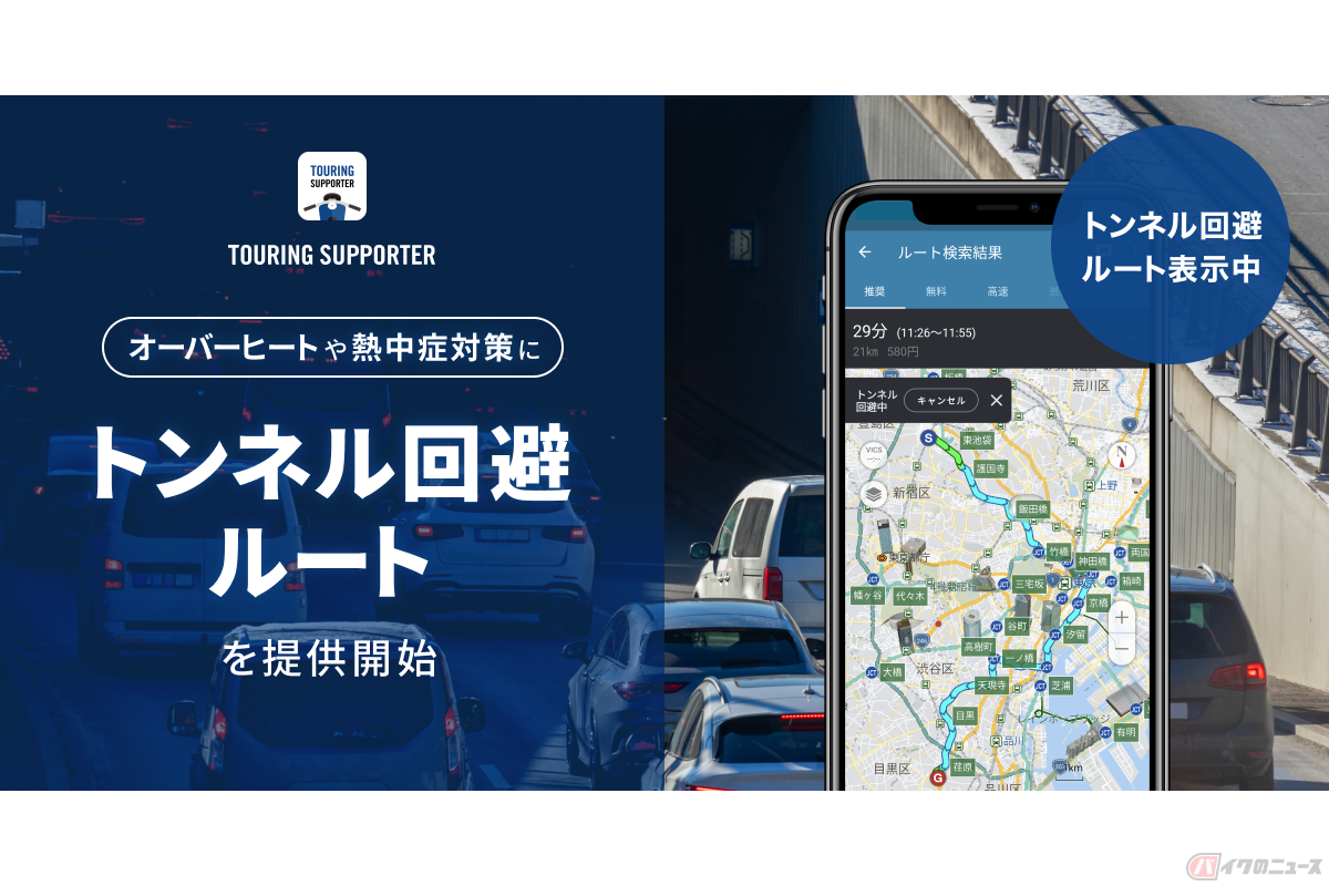 バイク専用ナビゲーションアプリ「ツーリングサポーター by NAVITIME」で、「トンネル回避ルート」の提供がスタート
